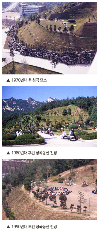 1. 1970년대 후 성곡 묘소, 2. 1980년대 후반 성곡동산 전경, 3. 1990년대 초반 성곡동산 전경