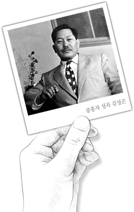 중흥자 성곡 김성곤
