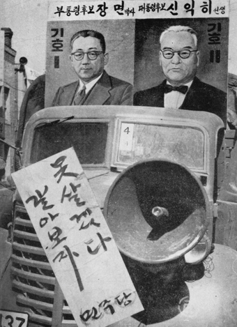 3대 대통령 선거 유세 차량(대통령 후보 신익싀, 부통령후보 장면)