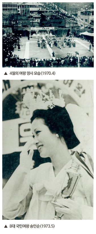 1. 4월의 여왕 행사 모습(1970.4), 2. 8대 국민여왕 송인순(1973.5)